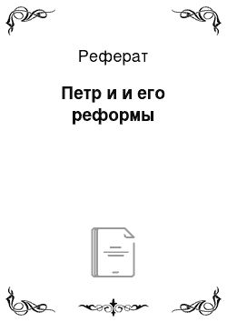 Реферат: Петр и и его реформы