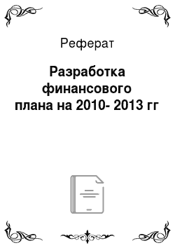 Реферат: Разработка финансового плана на 2010-2013 гг