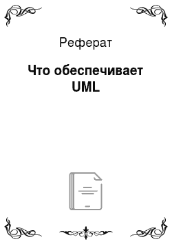 Реферат: Что обеспечивает UML