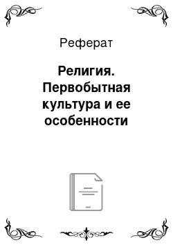 Реферат: Первобытная культура. Особенности культуры Европы в XVII веке