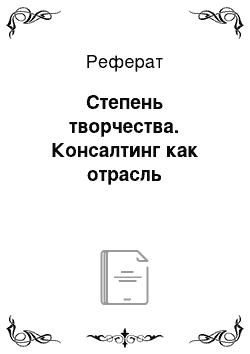 Реферат: Степень творчества. Консалтинг как отрасль