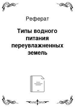 Реферат: Типы водного питания переувлажненных земель