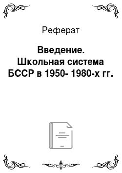 Реферат: Введение. Школьная система БССР в 1950-1980-х гг.