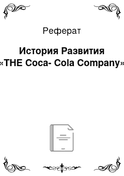 Реферат: История Развития «THE Coca-Cola Company»