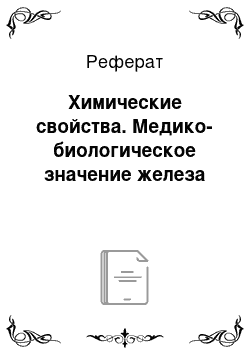 Реферат: Химические свойства. Медико-биологическое значение железа