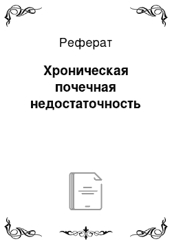 Реферат: Хроническая почечная недостаточность