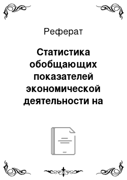 Реферат: Статистика обобщающих показателей экономической деятельности на базе системы национальных счетов