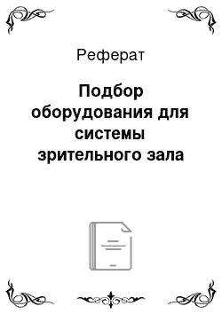 Реферат: Подбор оборудования для системы зрительного зала