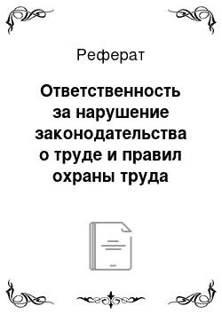 Реферат: Ответственность за нарушение законодательства о труде и правил охраны труда