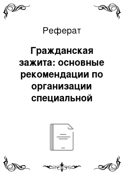 Реферат: Гражданская зажита: основные рекомендации по организации специальной обработки в зоне ТО и ТР