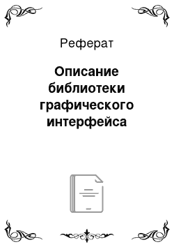 Реферат: Описание библиотеки графического интерфейса