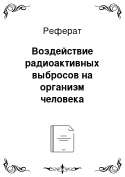 Реферат: Воздействие радиоактивных выбросов на организм человека