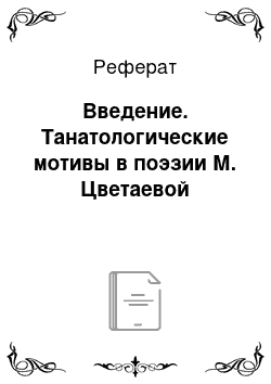 Реферат: Введение. Танатологические мотивы в поэзии М. Цветаевой