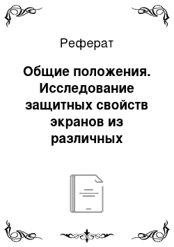 Реферат: Общие положения. Исследование защитных свойств экранов из различных материалов от проникающей радиации