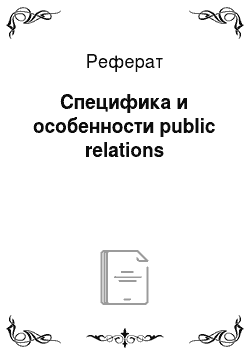 Реферат: Специфика и особенности public relations