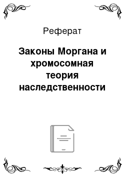 Реферат: Законы Моргана и хромосомная теория наследственности