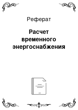 Реферат: Расчет временного энергоснабжения