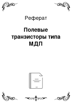 Реферат: Полевые транзисторы типа МДП