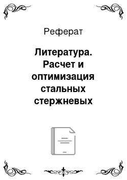 Реферат: Литература. Расчет и оптимизация стальных стержневых пространственных плит покрытий с использованием компьютерной программы "SteelTruss"