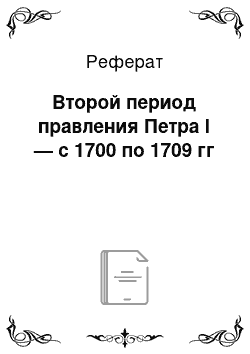 Реферат: Второй период правления Петра I — с 1700 по 1709 гг