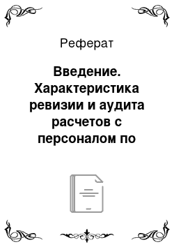 Реферат: Введение. Характеристика ревизии и аудита расчетов с персоналом по оплате труда