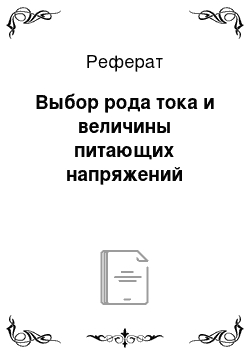 Реферат: Выбор рода тока и величины питающих напряжений