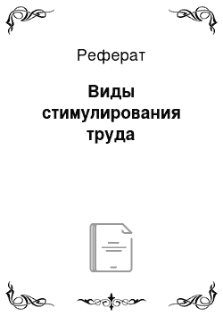 Реферат: Виды стимулирования труда