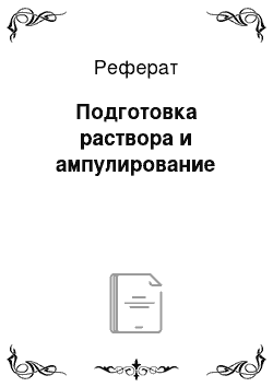 Реферат: Подготовка раствора и ампулирование