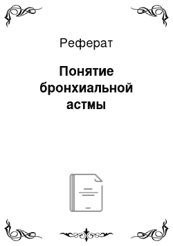 Реферат: Понятие бронхиальной астмы