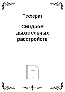 Реферат: Синдром дыхательных расстройств