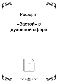 Реферат: «Застой» в духовной сфере