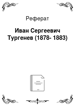 Реферат: Иван Сергеевич Тургенев (1878-1883)