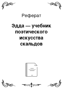 Реферат: Эдда — учебник поэтического искусства скальдов