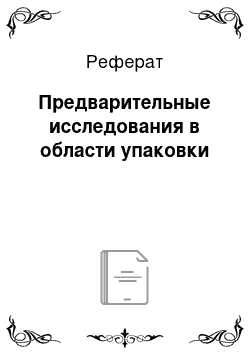 Реферат: Предварительные исследования в области упаковки