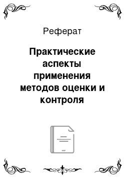 Реферат: Практические аспекты применения методов оценки и контроля ликвидности коммерческого банка