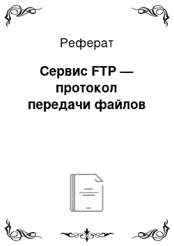 Реферат: Сервис FTP — протокол передачи файлов