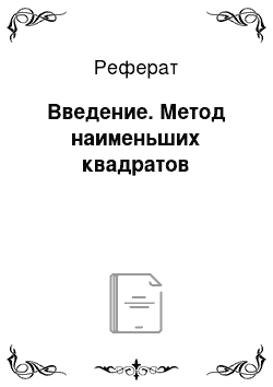 Реферат: Введение. Метод наименьших квадратов