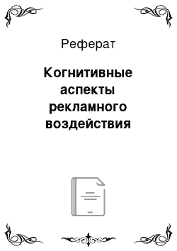 Реферат: Когнитивные аспекты рекламного воздействия