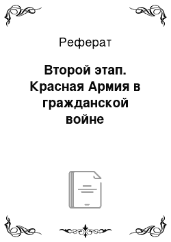 Реферат: Второй этап. Красная Армия в гражданской войне