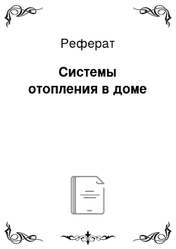 Реферат: Системы отопления в доме