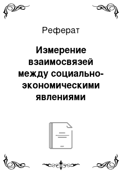 Реферат: Измерение взаимосвязей между социально-экономическими явлениями