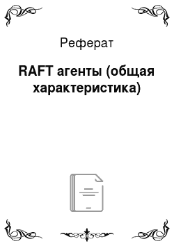 Реферат: RAFT агенты (общая характеристика)
