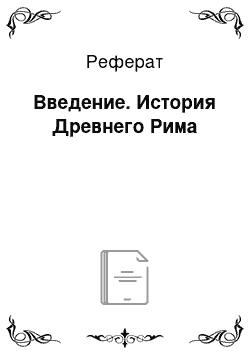 Реферат: Введение. История Древнего Рима