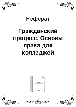 Реферат: Гражданский процесс. Основы права для колледжей