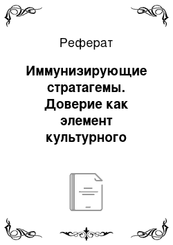 Реферат: Иммунизирующие стратагемы. Доверие как элемент культурного капитала