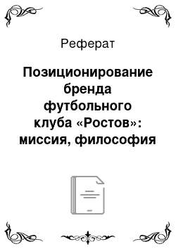 Реферат: Позиционирование бренда футбольного клуба «Ростов»: миссия, философия клуба