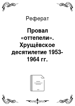 Реферат: Провал «оттепели». Хрущёвское десятилетие 1953-1964 гг.