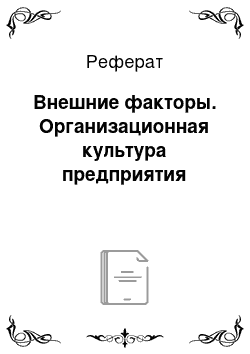 Реферат: Внешние факторы. Организационная культура предприятия