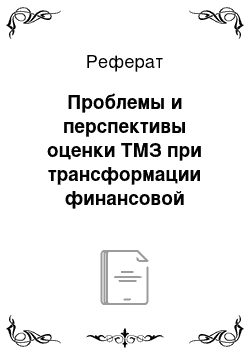 Реферат: Проблемы и перспективы оценки ТМЗ при трансформации финансовой отчетности в соответствии с МСФО