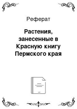 Реферат: Растения, занесенные в Красную книгу Пермского края